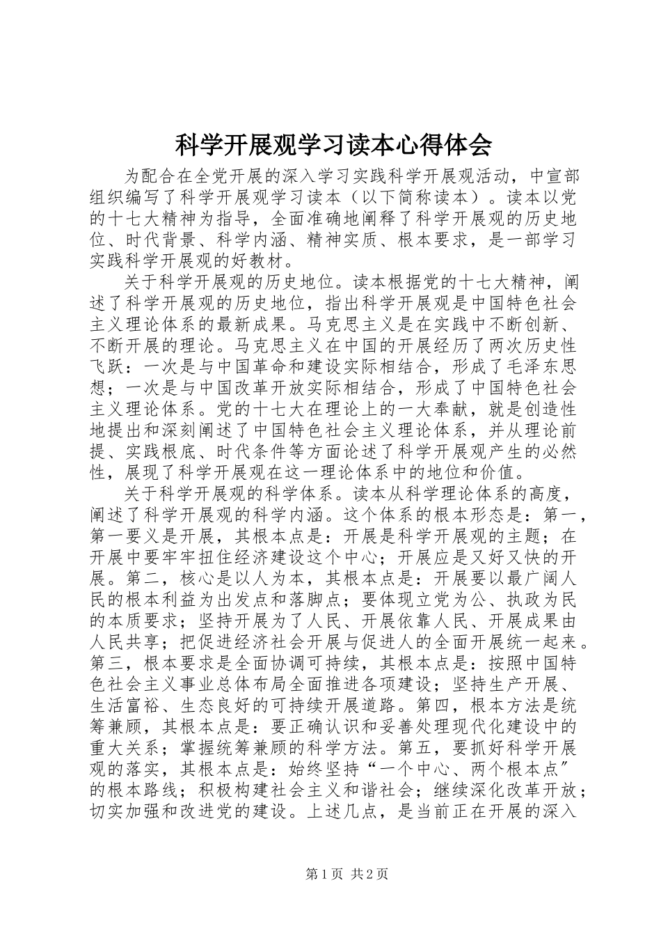 2023年《科学发展观学习读本》心得体会.docx_第1页