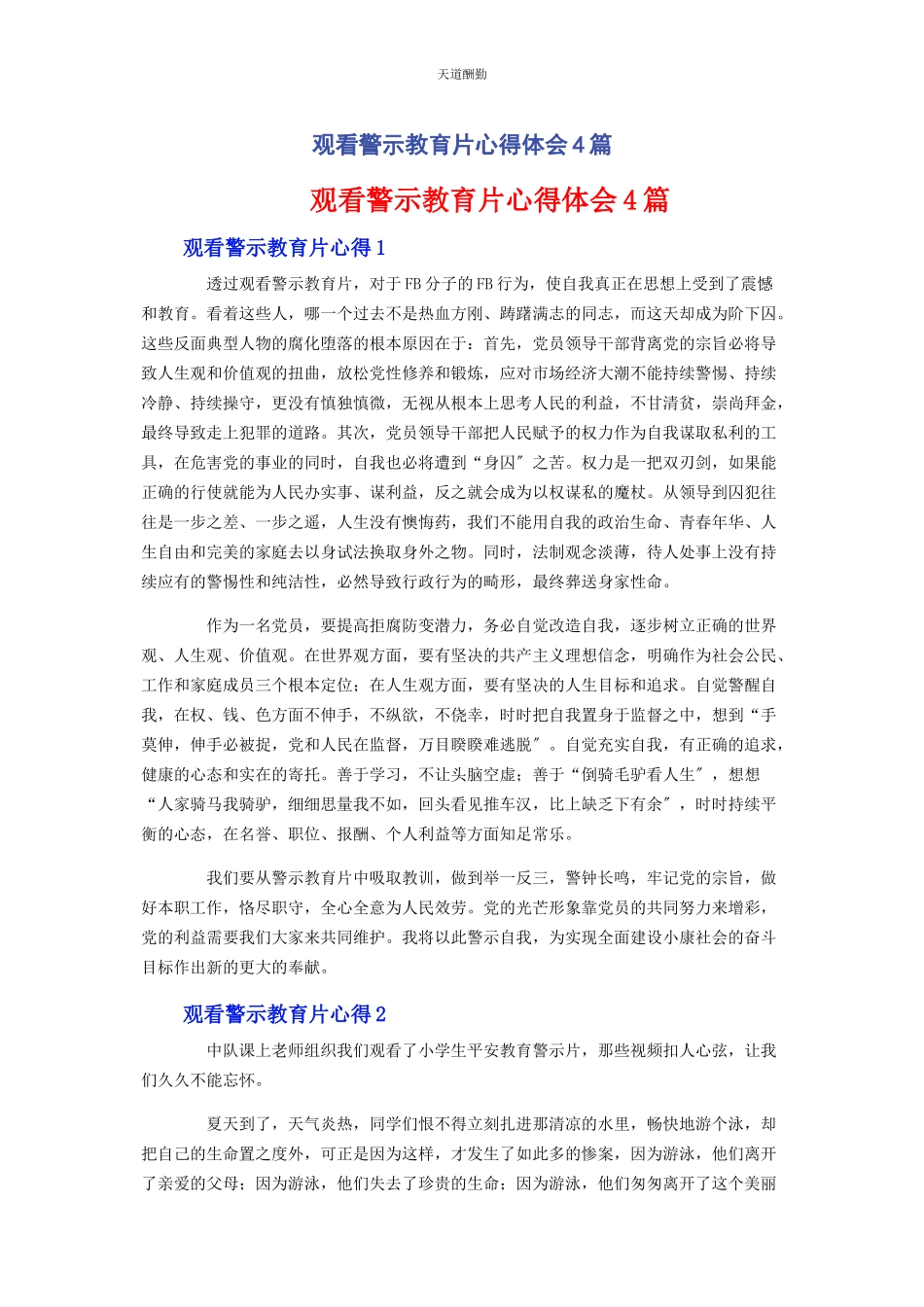 2023年观看警示教育片心得体会4篇范文.docx_第1页