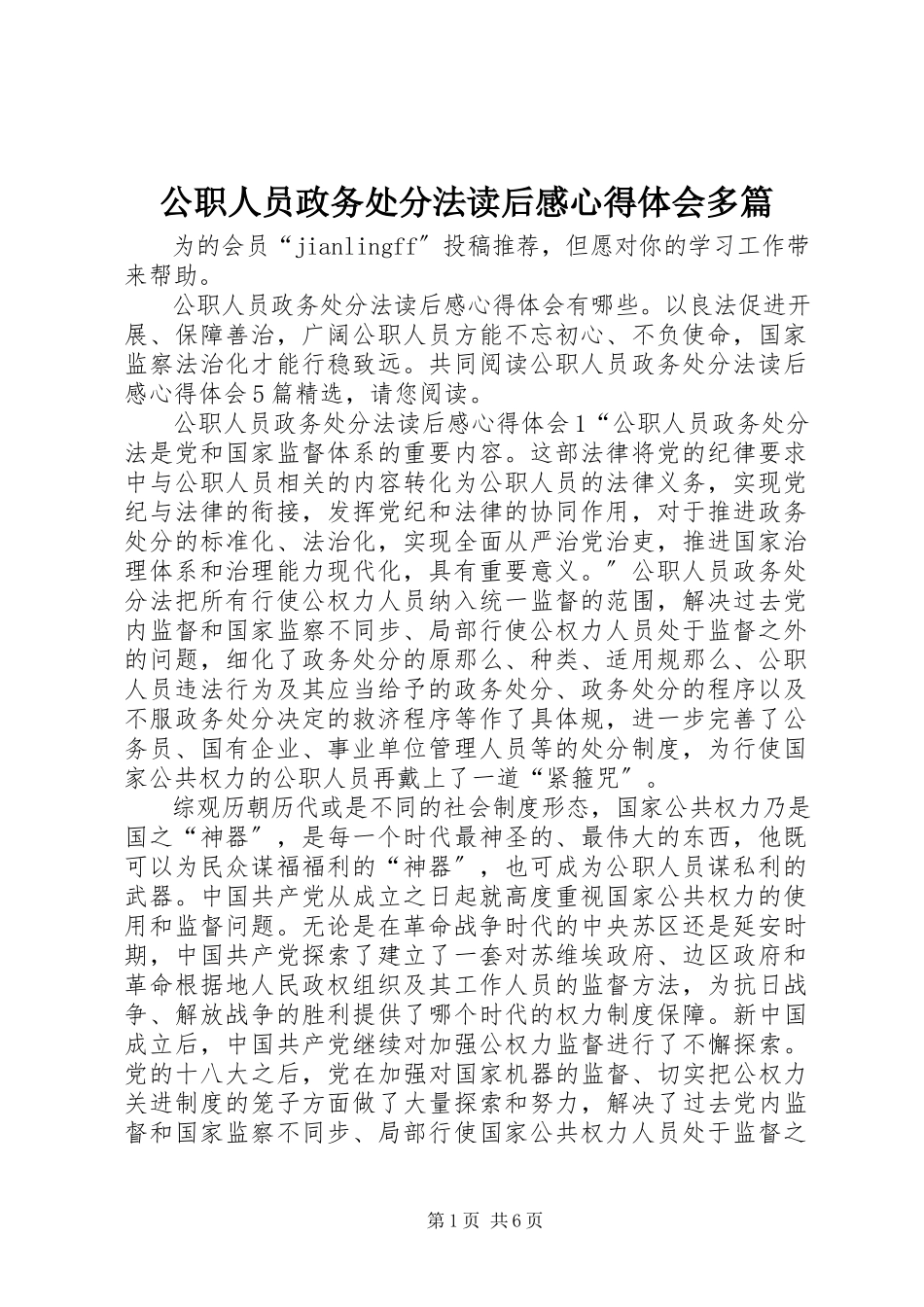 2023年《公职人员政务处分法》读后感心得体会多篇.docx_第1页
