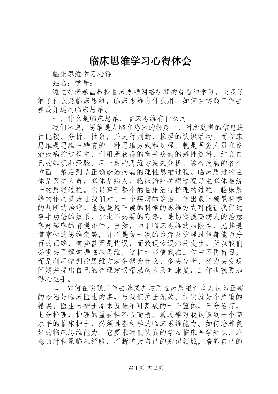 2023年《临床思维》学习心得体会.docx_第1页