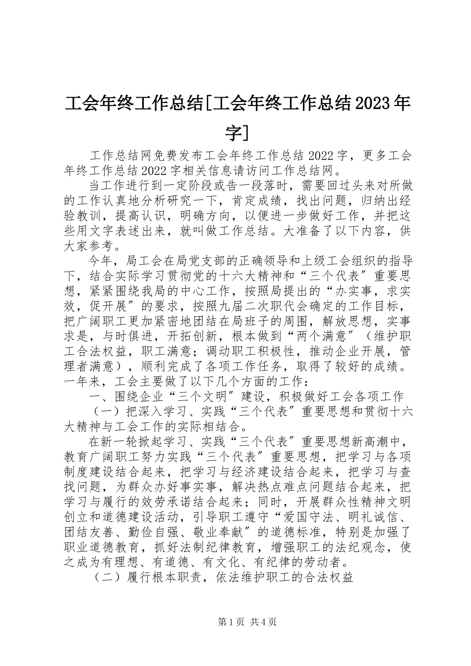 2023年工会年终工作总结工会年终工作总结某年字.docx_第1页