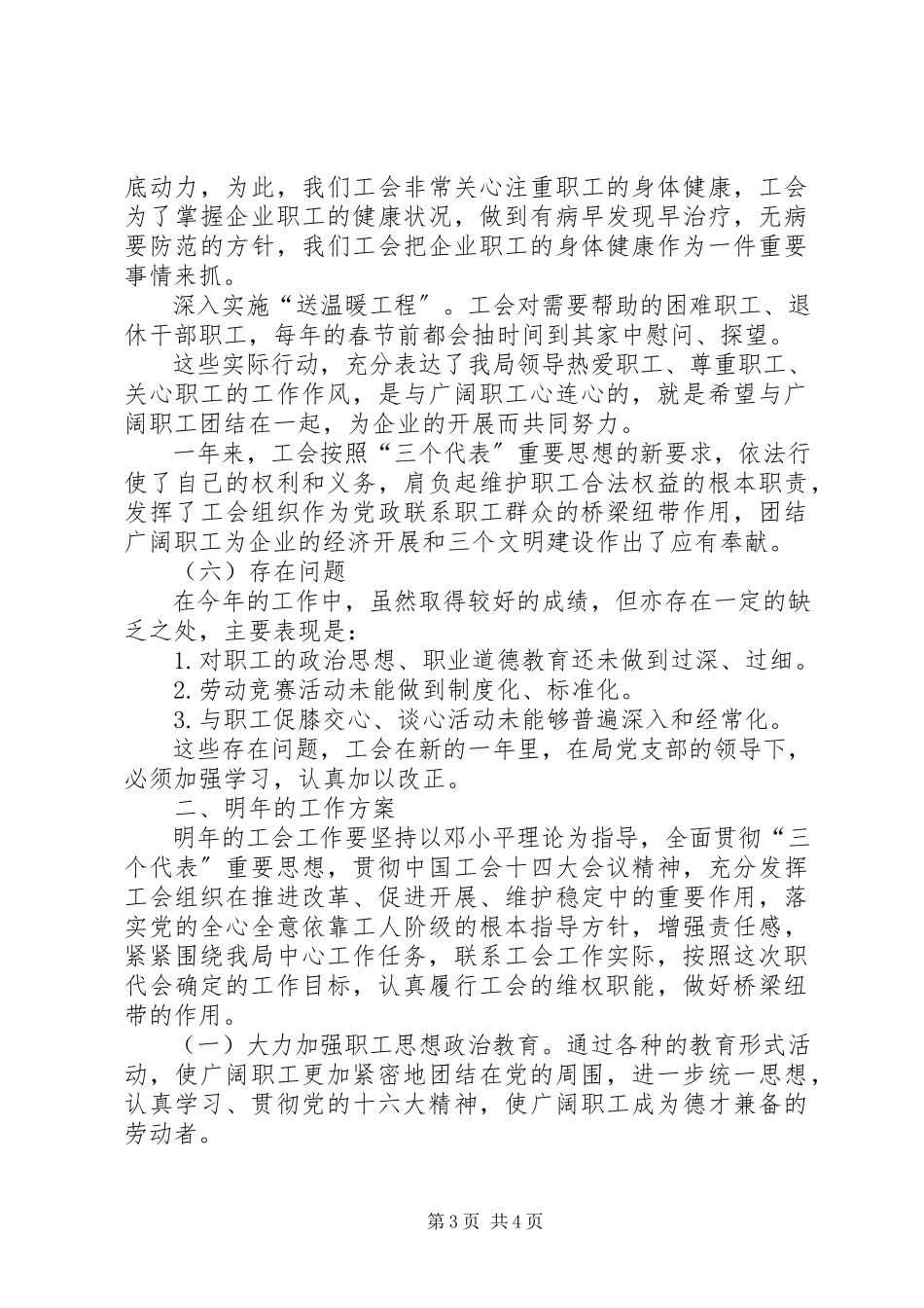 2023年工会年终工作总结工会年终工作总结某年字.docx_第3页