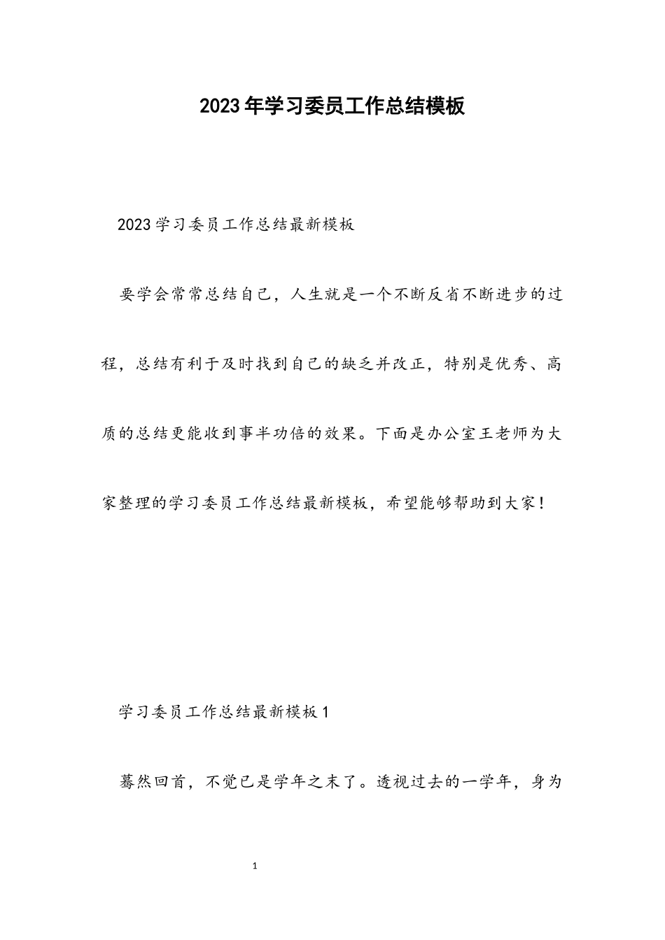 2023学习委员工作总结模板.docx_第1页