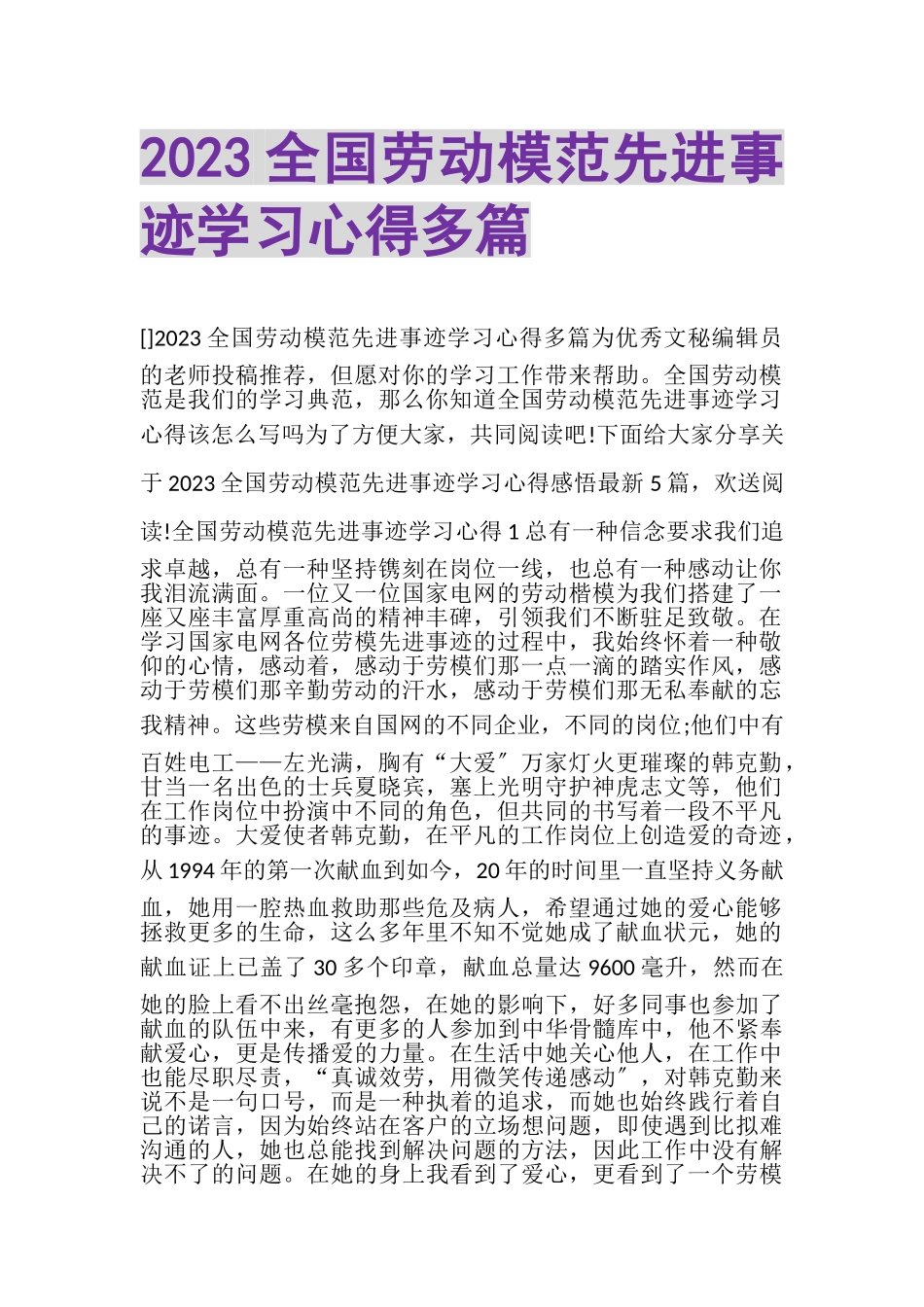 2023年全国劳动模范先进事迹学习心得多篇.doc_第1页