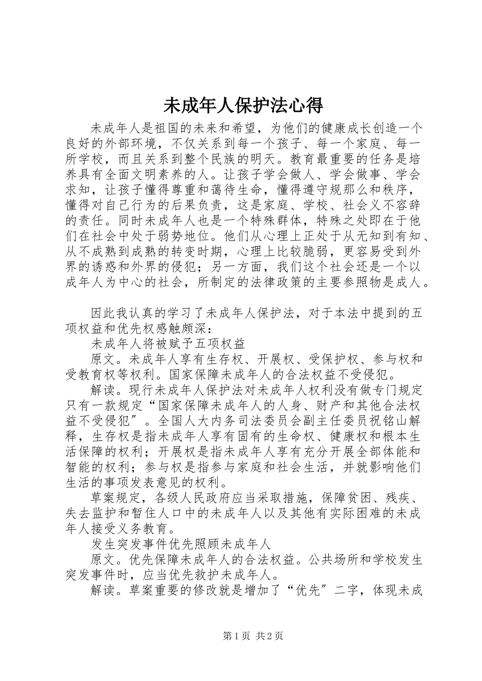 2023年《未成年人保护法》心得.docx_第1页