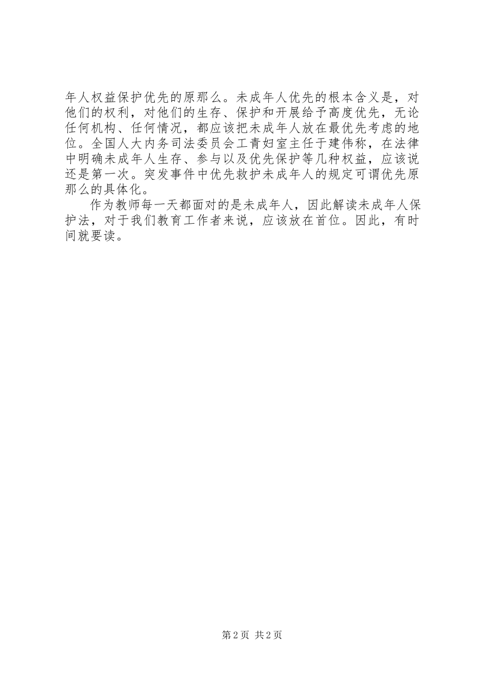 2023年《未成年人保护法》心得.docx_第2页
