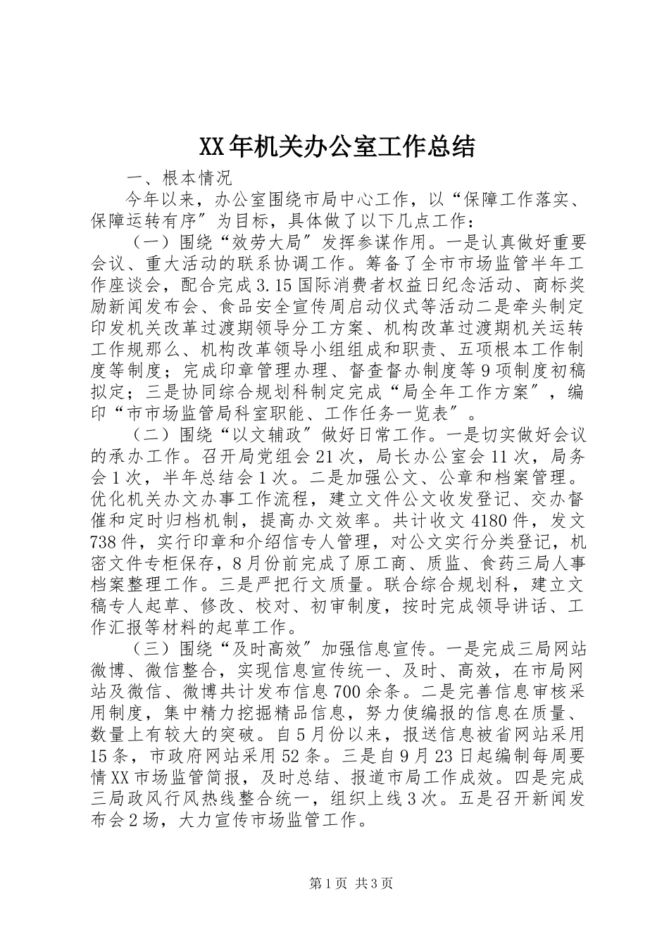 2023年机关办公室工作总结.docx_第1页