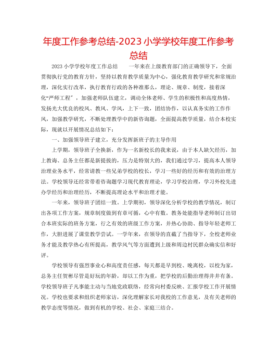 2023年度工作总结小学学校度工作总结.docx_第1页