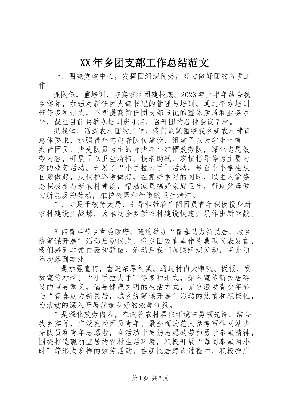 2023年乡团支部工作总结.docx_第1页