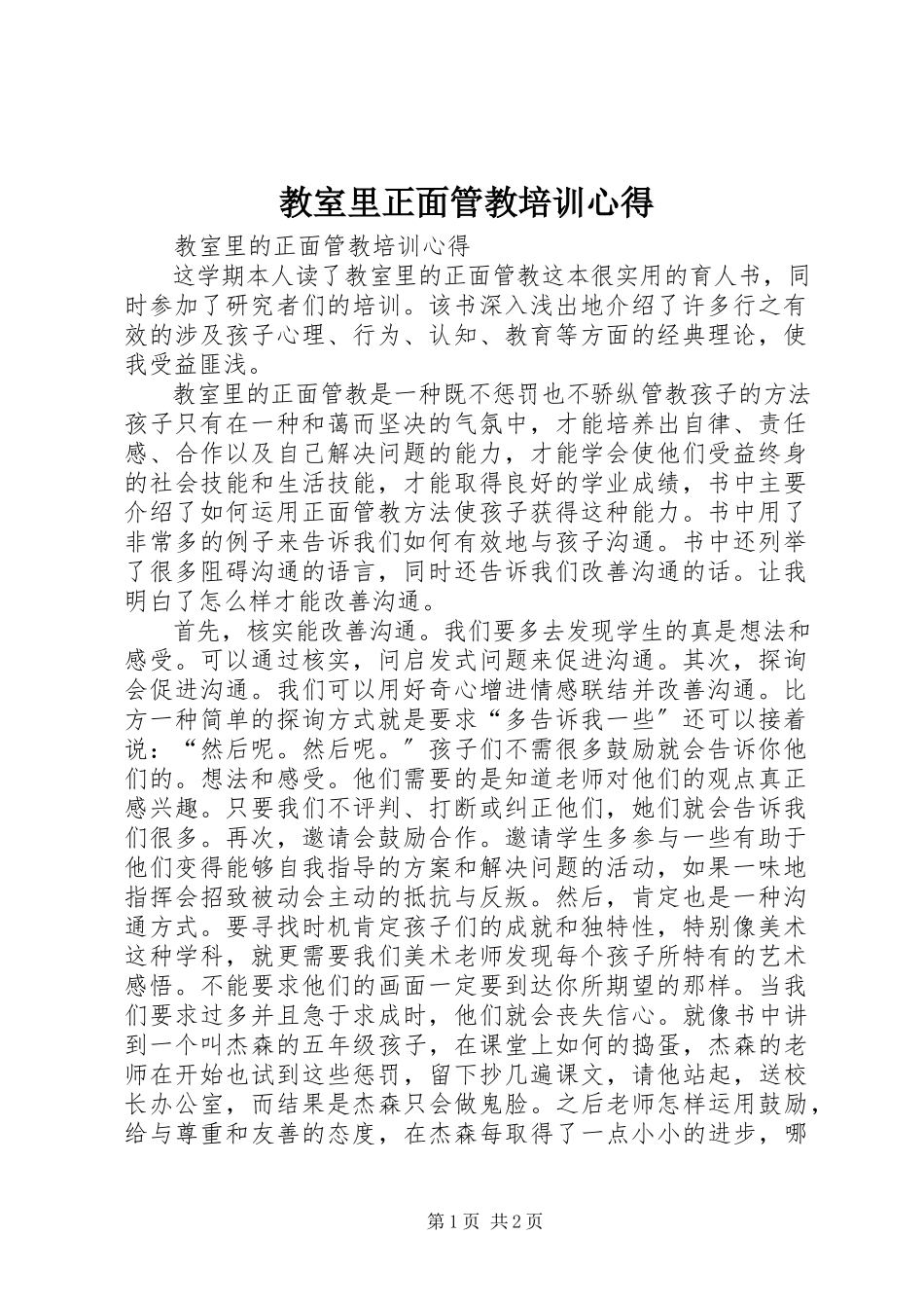 2023年《教室里正面管教》培训心得.docx_第1页