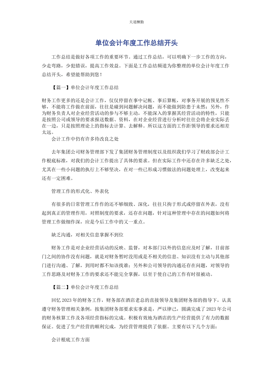 2023年单位会计度工作总结开头.docx_第1页