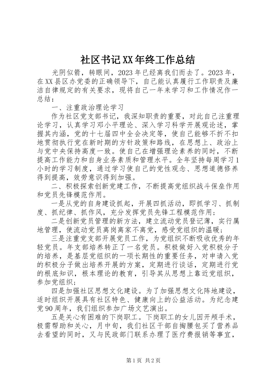 2023年社区书记终工作总结.docx_第1页