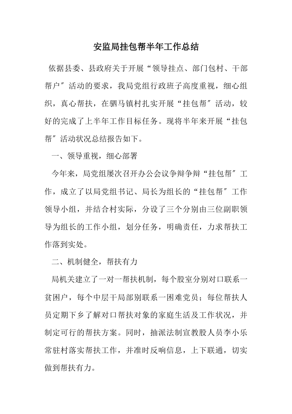 2023年安监局挂包帮半年工作总结.docx_第1页