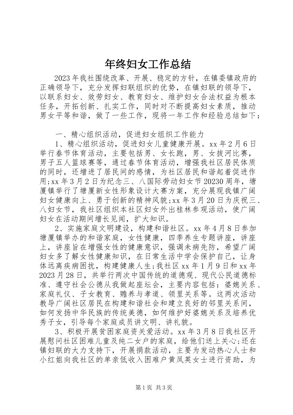 2023年终妇女工作总结.docx_第1页