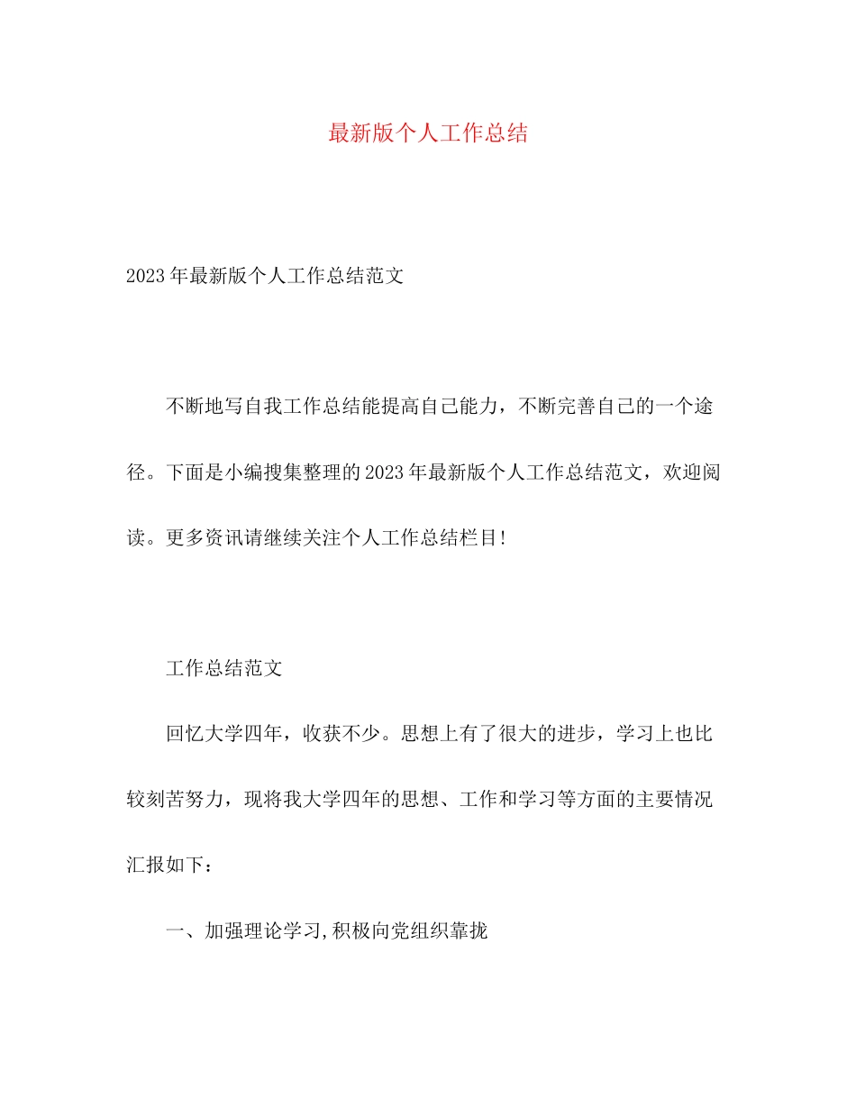 2023年版个人工作总结.docx_第1页