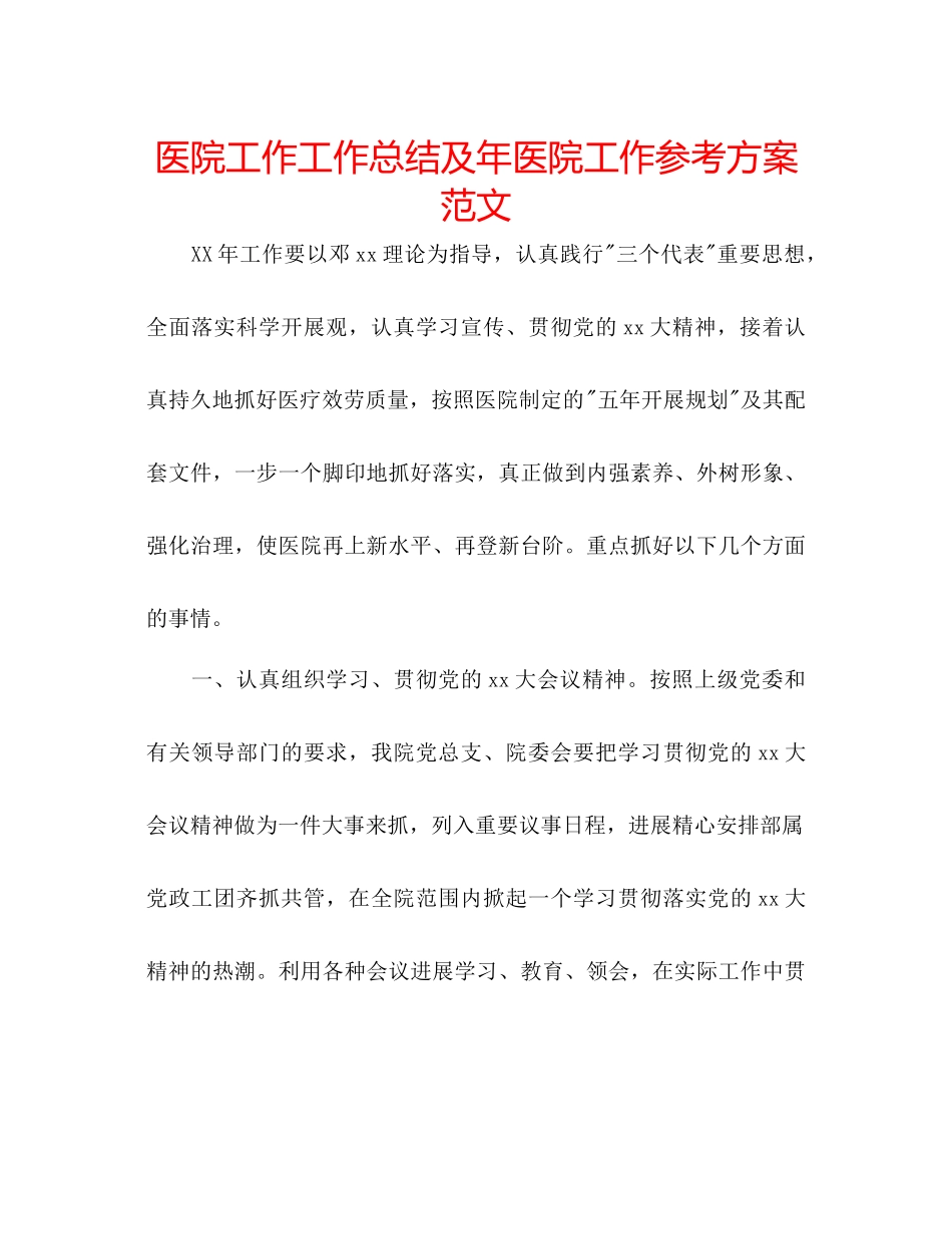 2023年医院工作工作总结及医院工作计划范文.docx_第1页