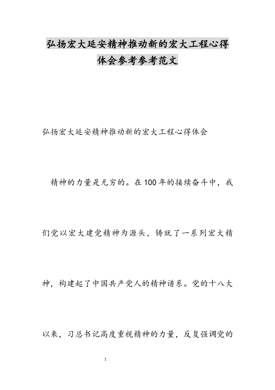 2023年弘扬伟大延安精神推进新的伟大工程心得体会.docx_第1页