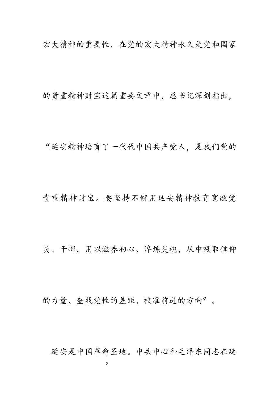 2023年弘扬伟大延安精神推进新的伟大工程心得体会.docx_第2页