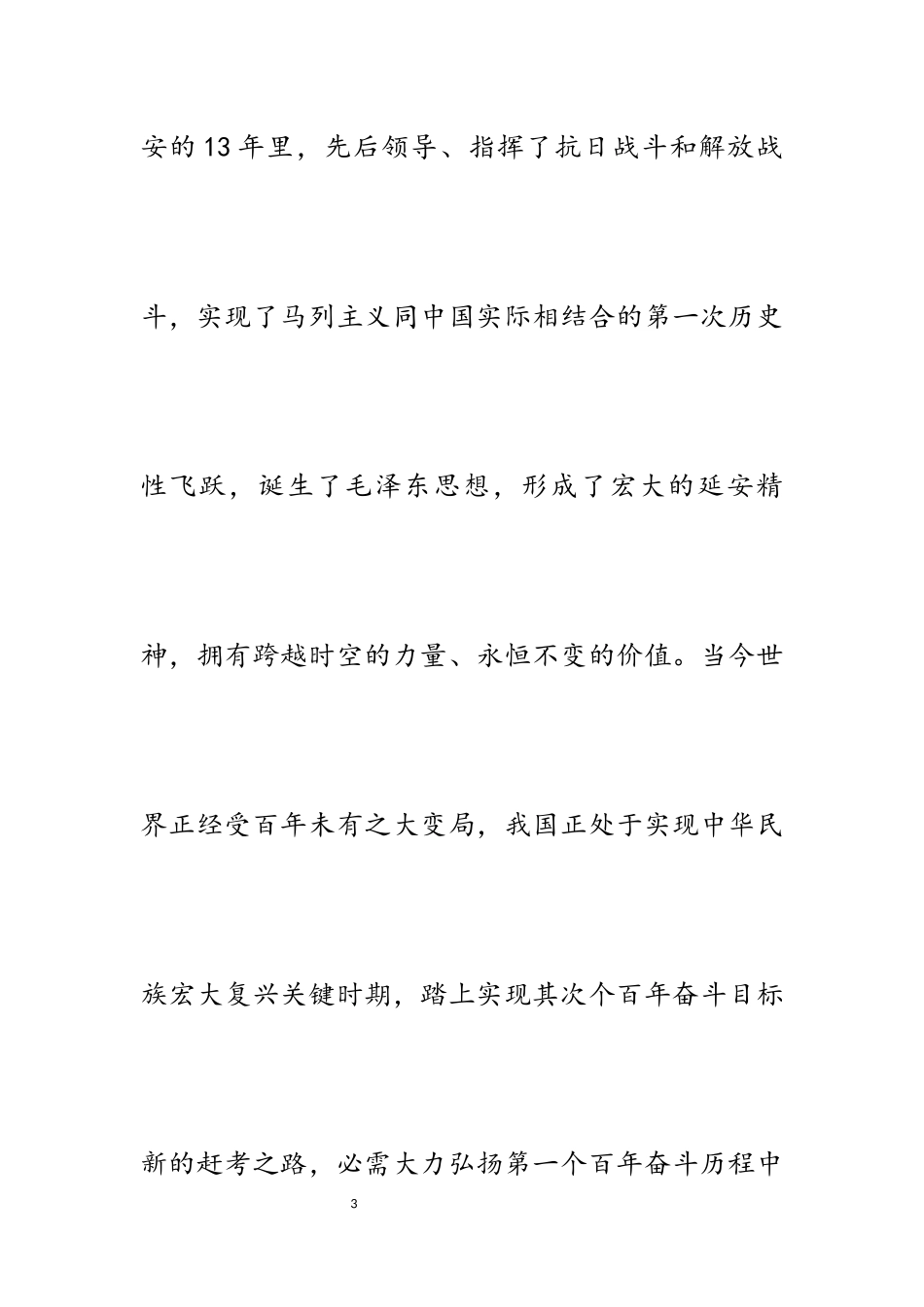 2023年弘扬伟大延安精神推进新的伟大工程心得体会.docx_第3页