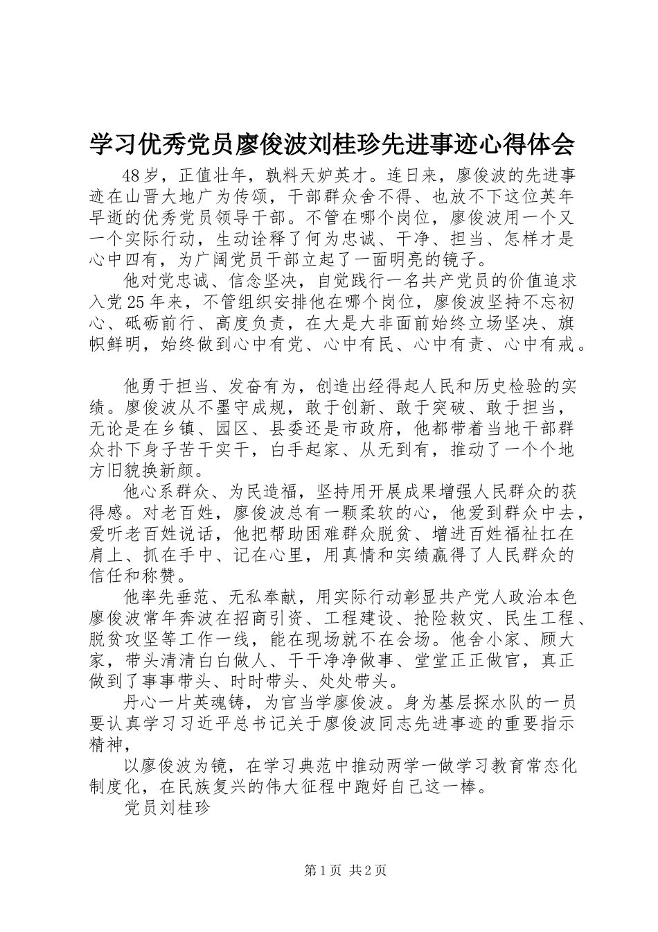 2023年学习优秀党员廖俊波刘桂珍先进事迹心得体会.docx_第1页