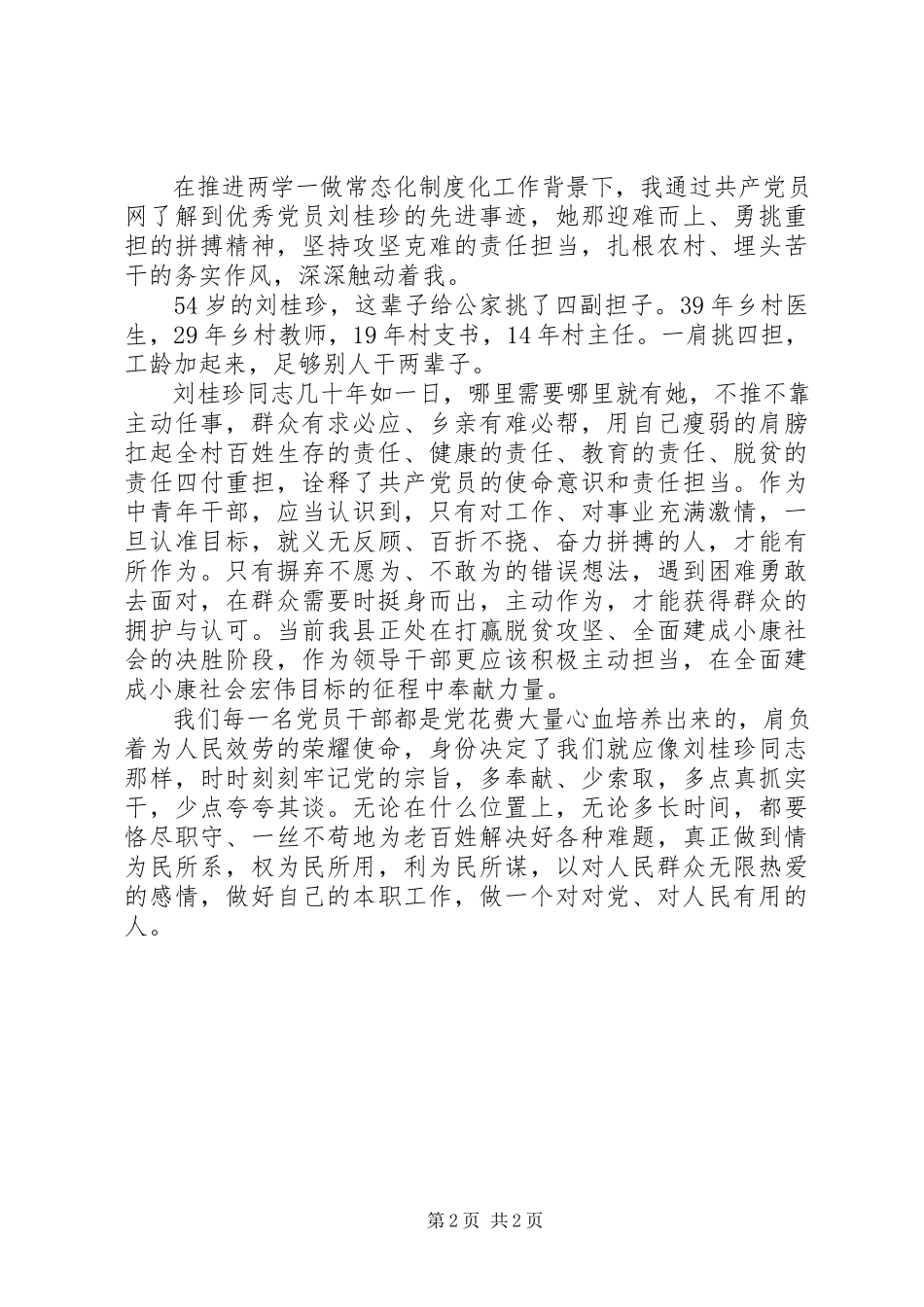 2023年学习优秀党员廖俊波刘桂珍先进事迹心得体会.docx_第2页
