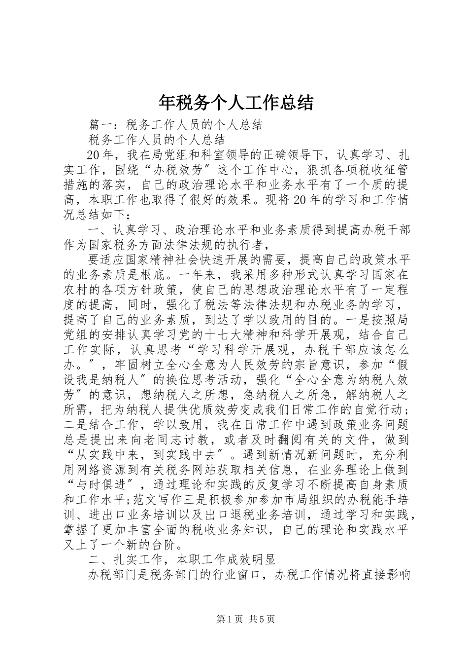 2023年税务个人工作总结.docx_第1页