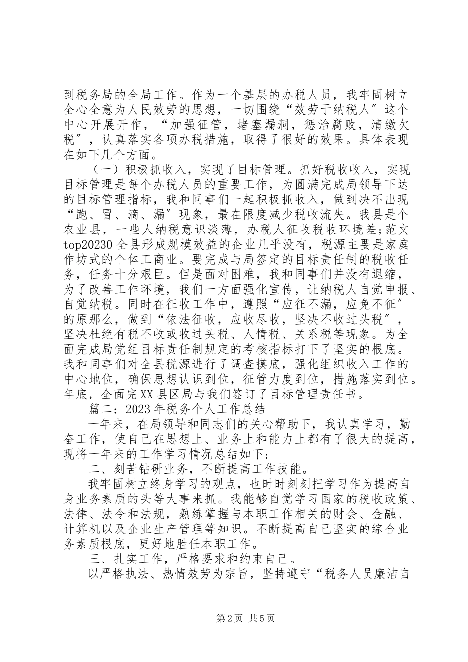 2023年税务个人工作总结.docx_第2页