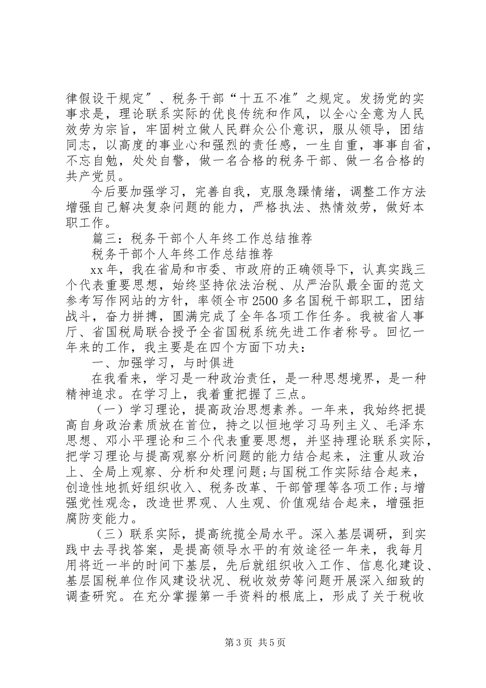 2023年税务个人工作总结.docx_第3页
