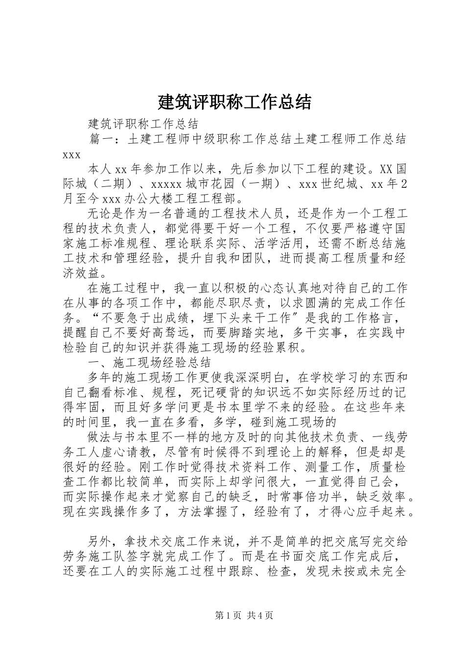 2023年建筑评职称工作总结.docx_第1页
