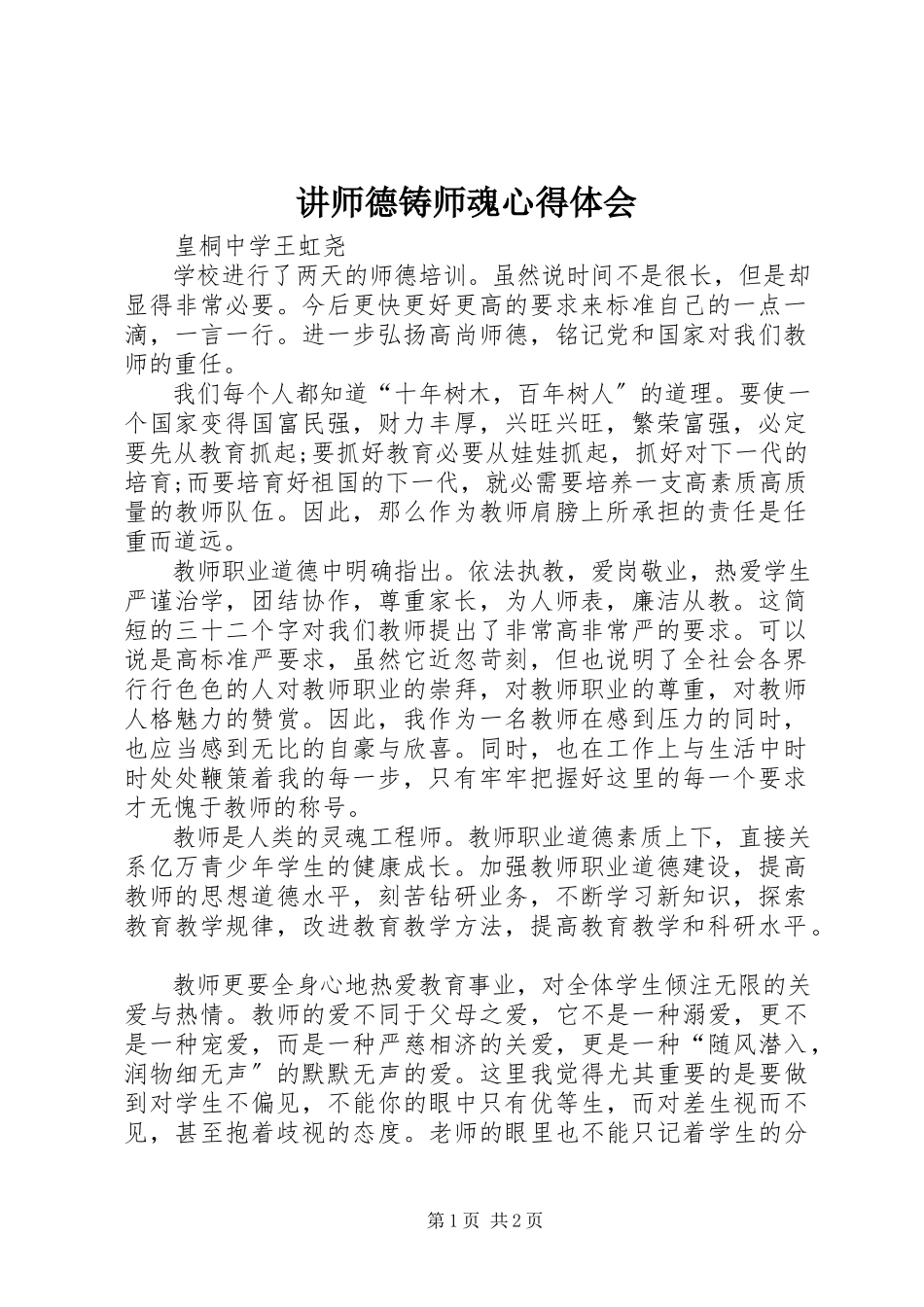 2023年《讲师德铸师魂》心得体会.docx_第1页