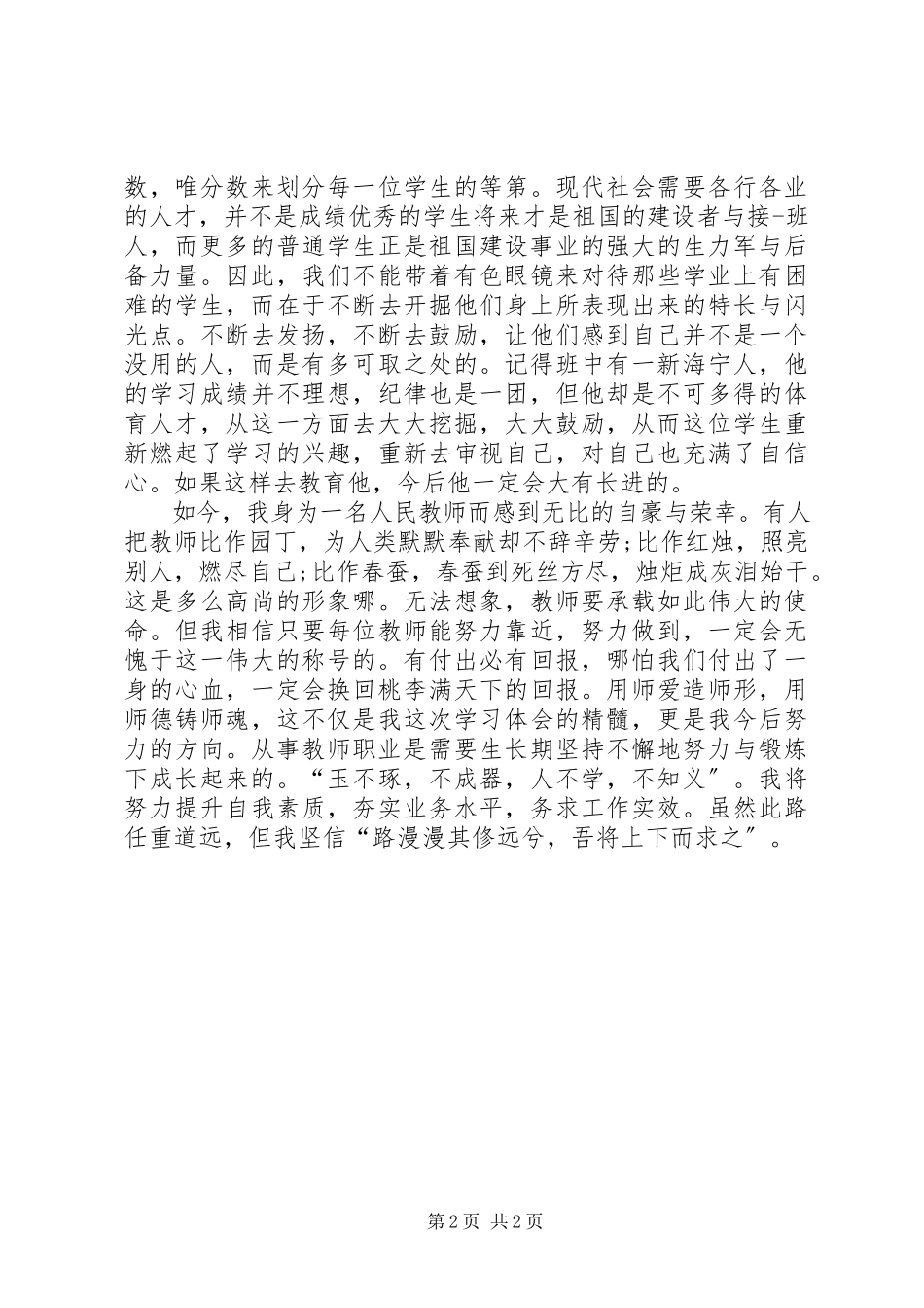2023年《讲师德铸师魂》心得体会.docx_第2页