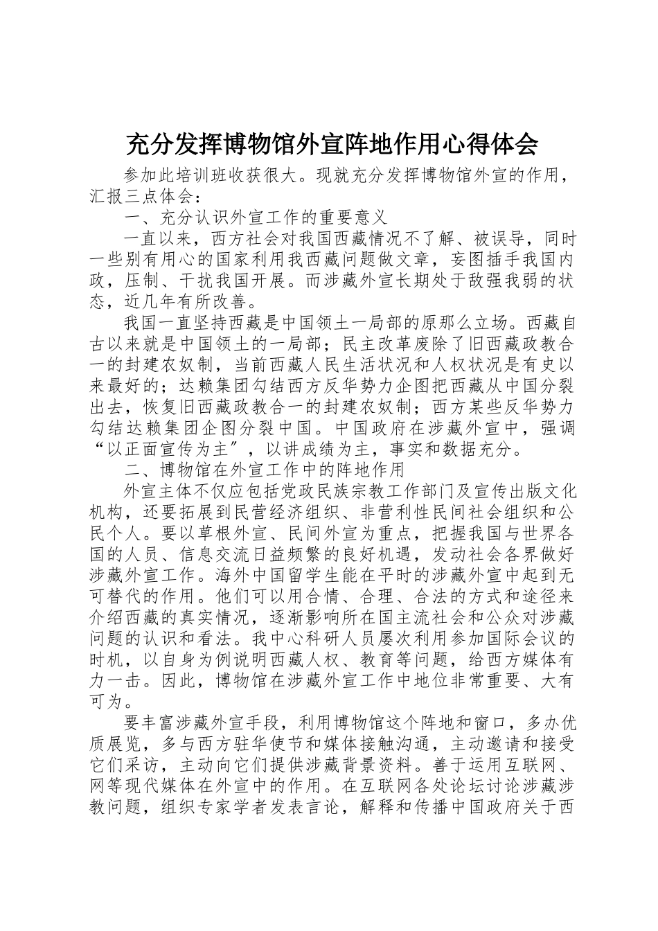 2023年充分发挥博物馆外宣阵地作用心得体会.docx_第1页