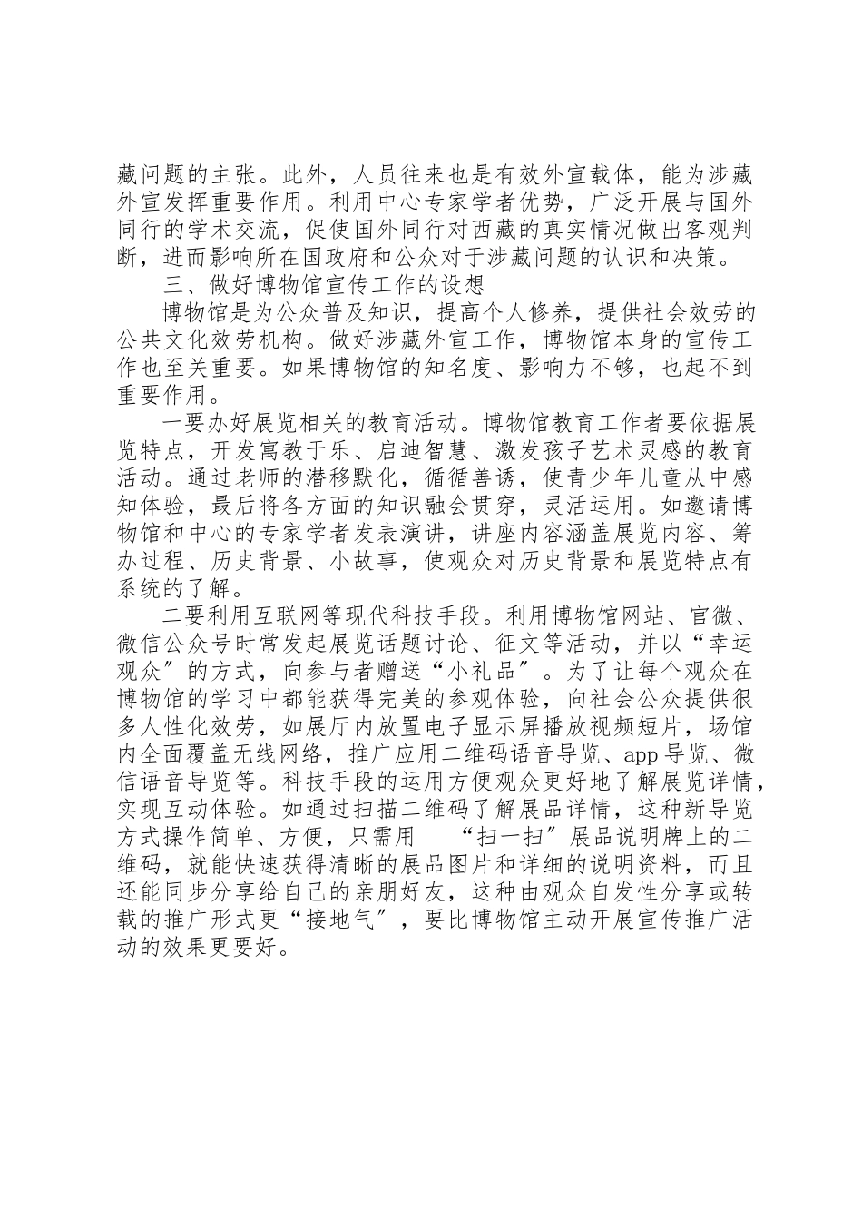 2023年充分发挥博物馆外宣阵地作用心得体会.docx_第2页
