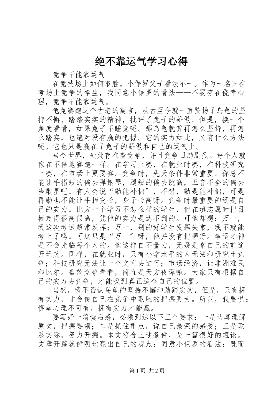 2023年《绝不靠运气》学习心得.docx_第1页