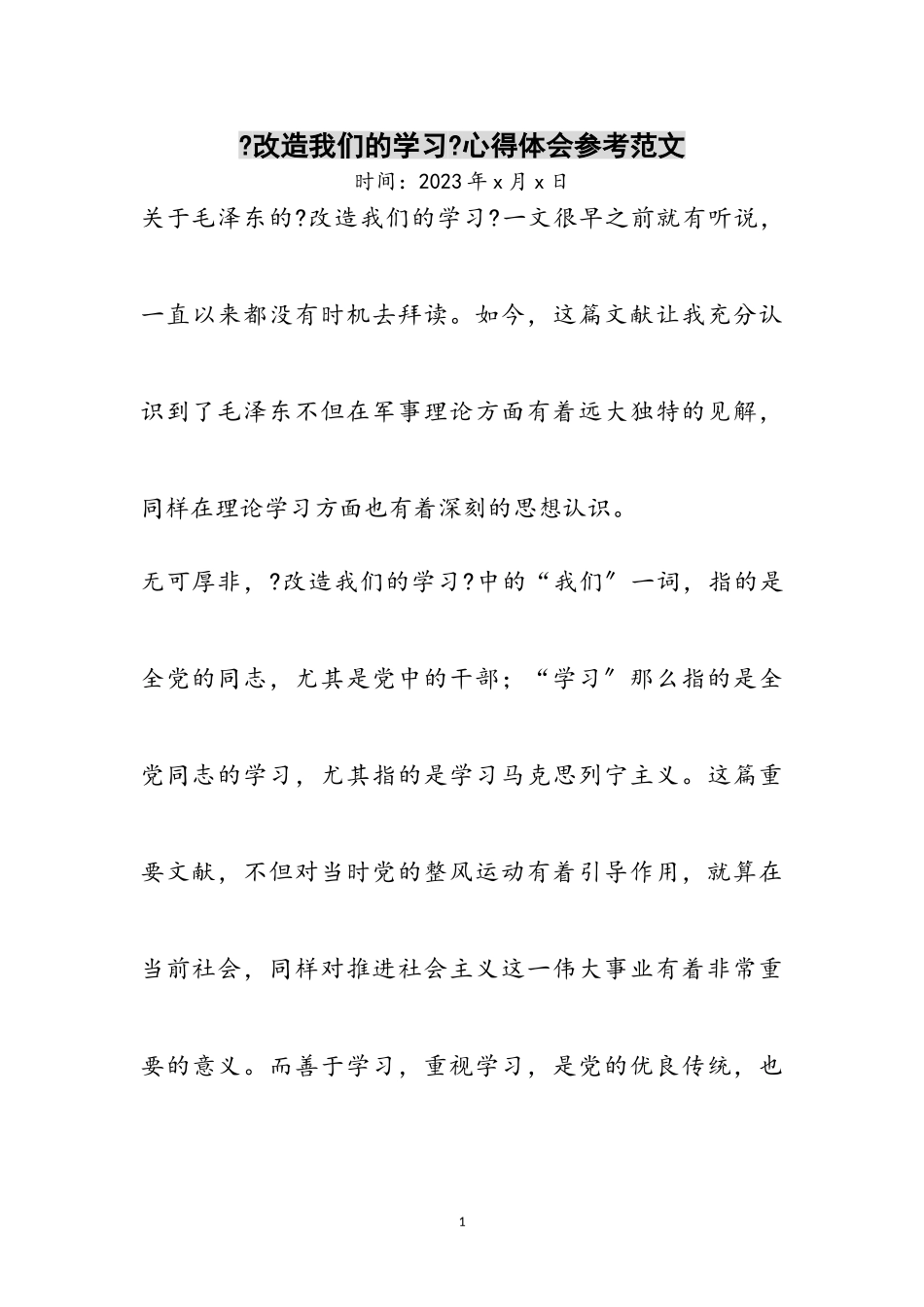 2023年《改造我们的学习》心得体会参考范文.doc_第1页