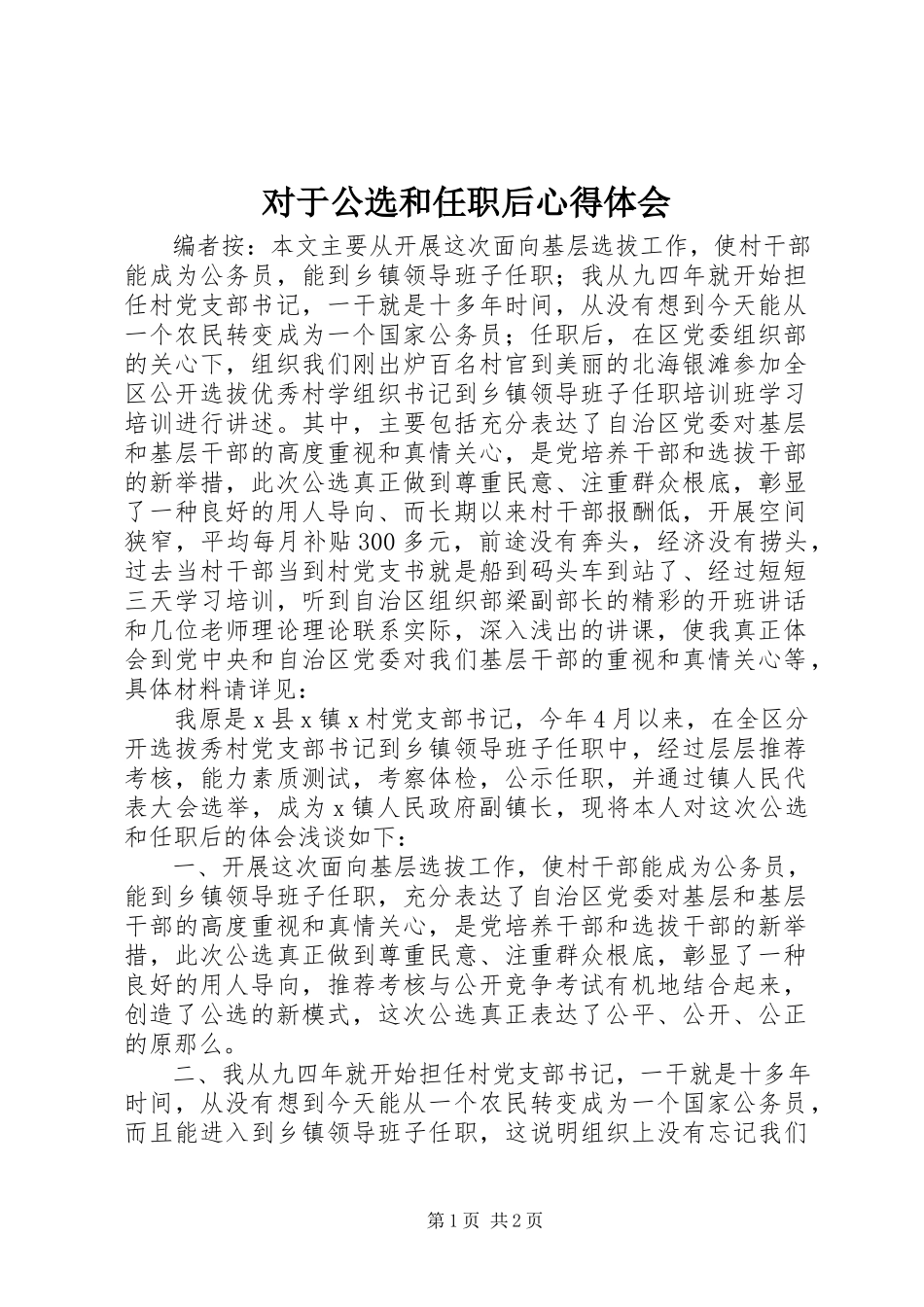 2023年对于公选和任职后心得体会.docx_第1页
