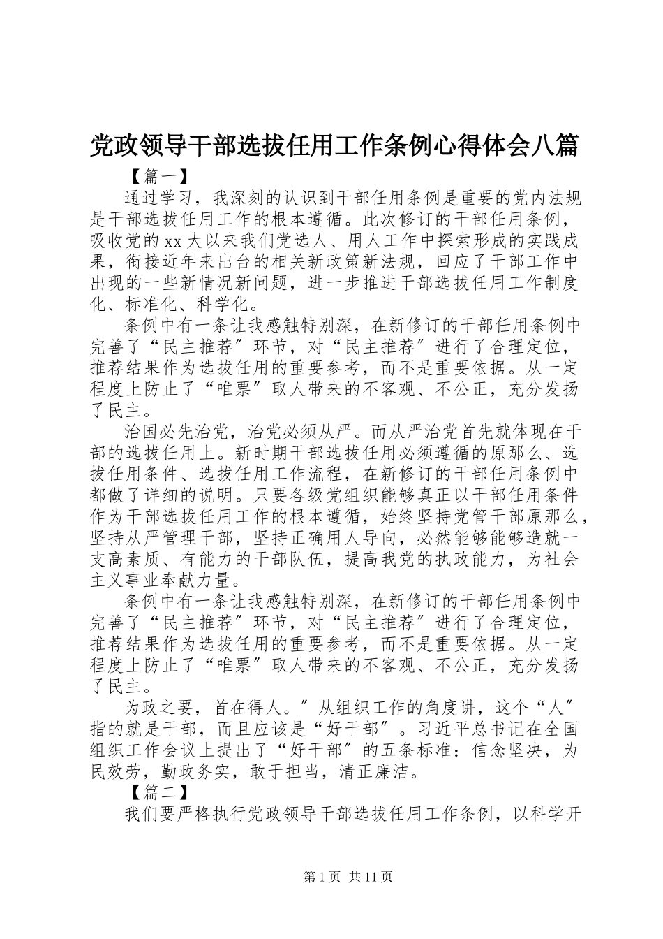 2023年《党政领导干部选拔任用工作条例》心得体会八篇.docx_第1页