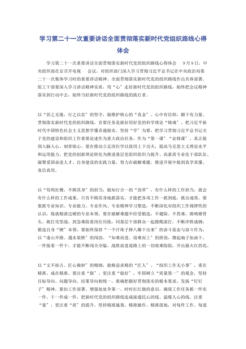 2023年学习第二十一次重要讲话全面贯彻落实新时代党组织路线心得体会.docx_第1页