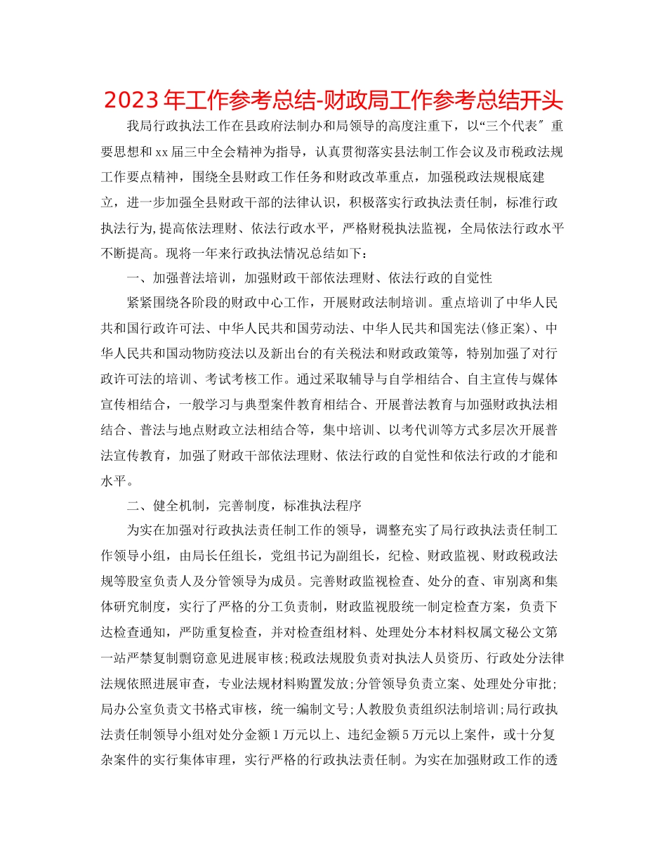 2023年工作总结财政局工作总结开头.docx_第1页
