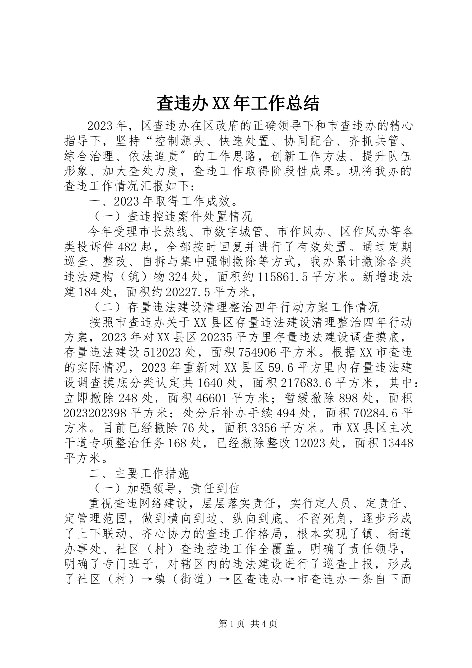 2023年查违办工作总结新编.docx_第1页