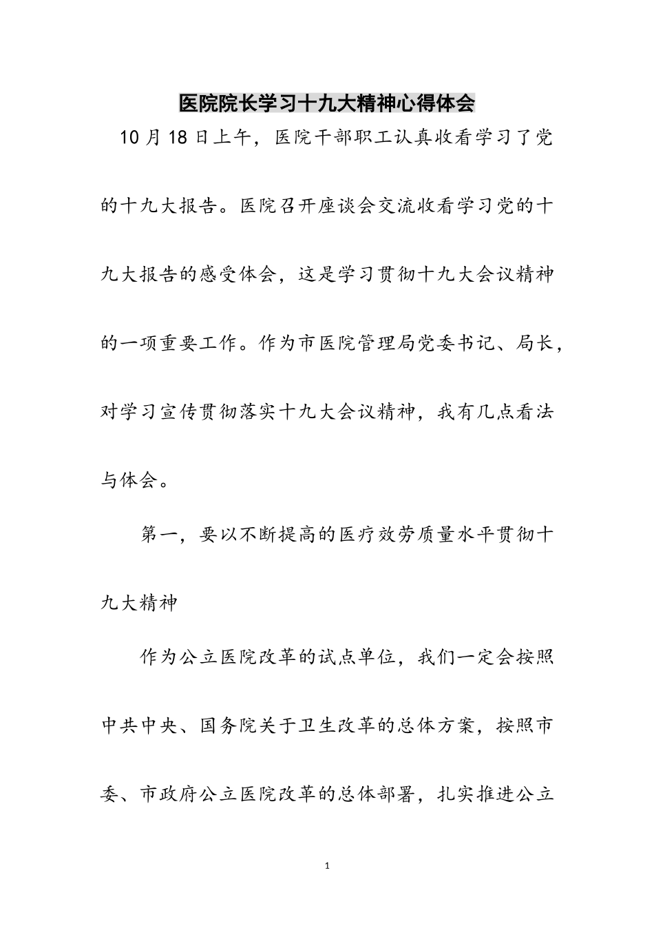 2023年医院院长学习十九大精神心得体会范文.doc_第1页