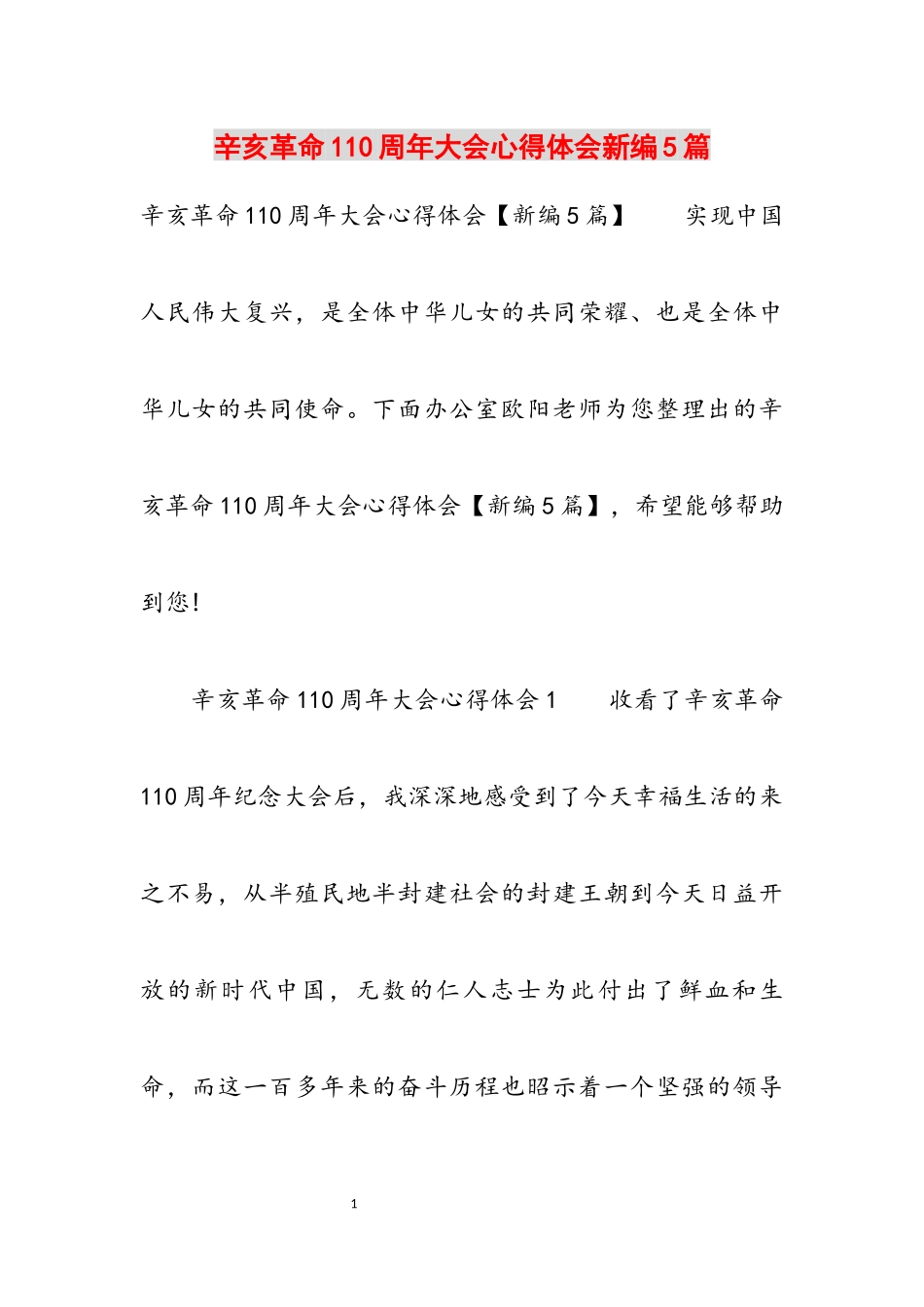 2023年辛亥革命110周年大会心得体会5篇.docx_第1页