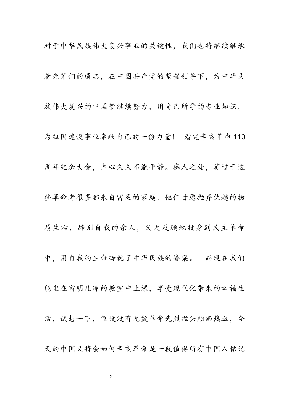 2023年辛亥革命110周年大会心得体会5篇.docx_第2页