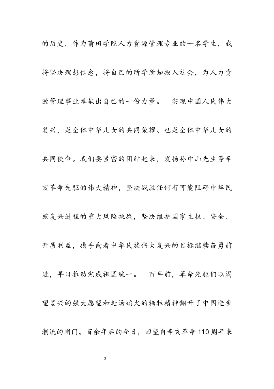 2023年辛亥革命110周年大会心得体会5篇.docx_第3页