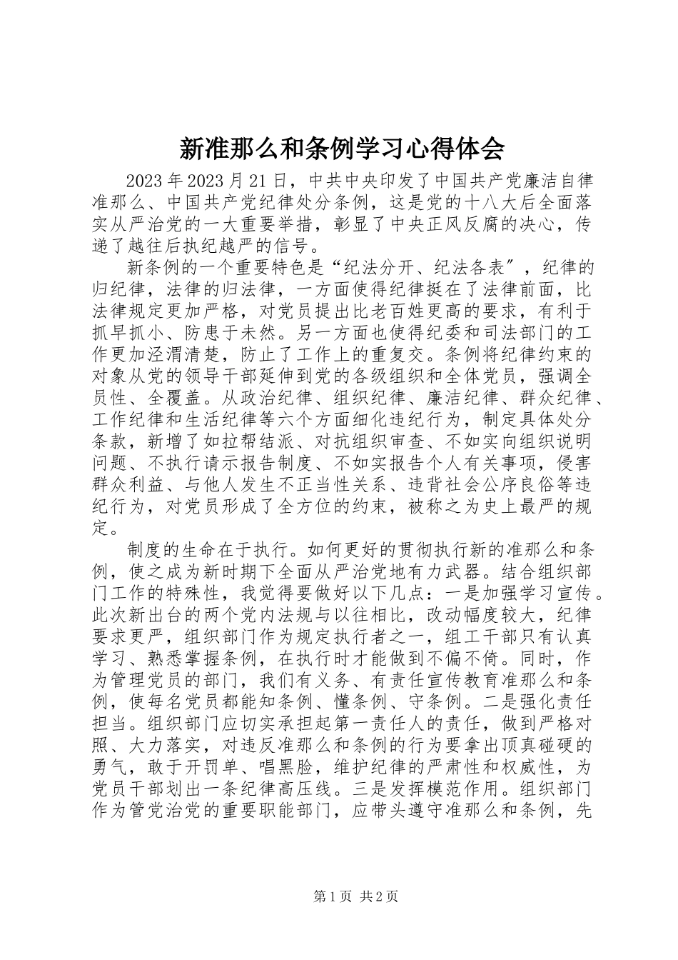 2023年新准则和条例学习心得体会.docx_第1页