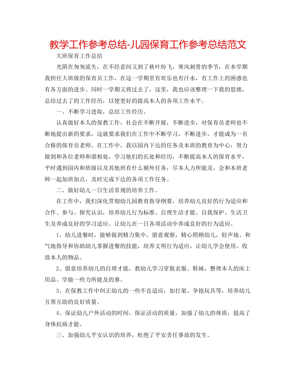 2023年教学工作总结儿园保育工作总结范文.docx_第1页