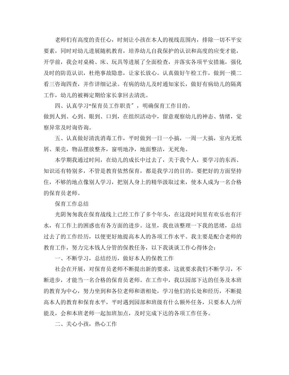 2023年教学工作总结儿园保育工作总结范文.docx_第2页