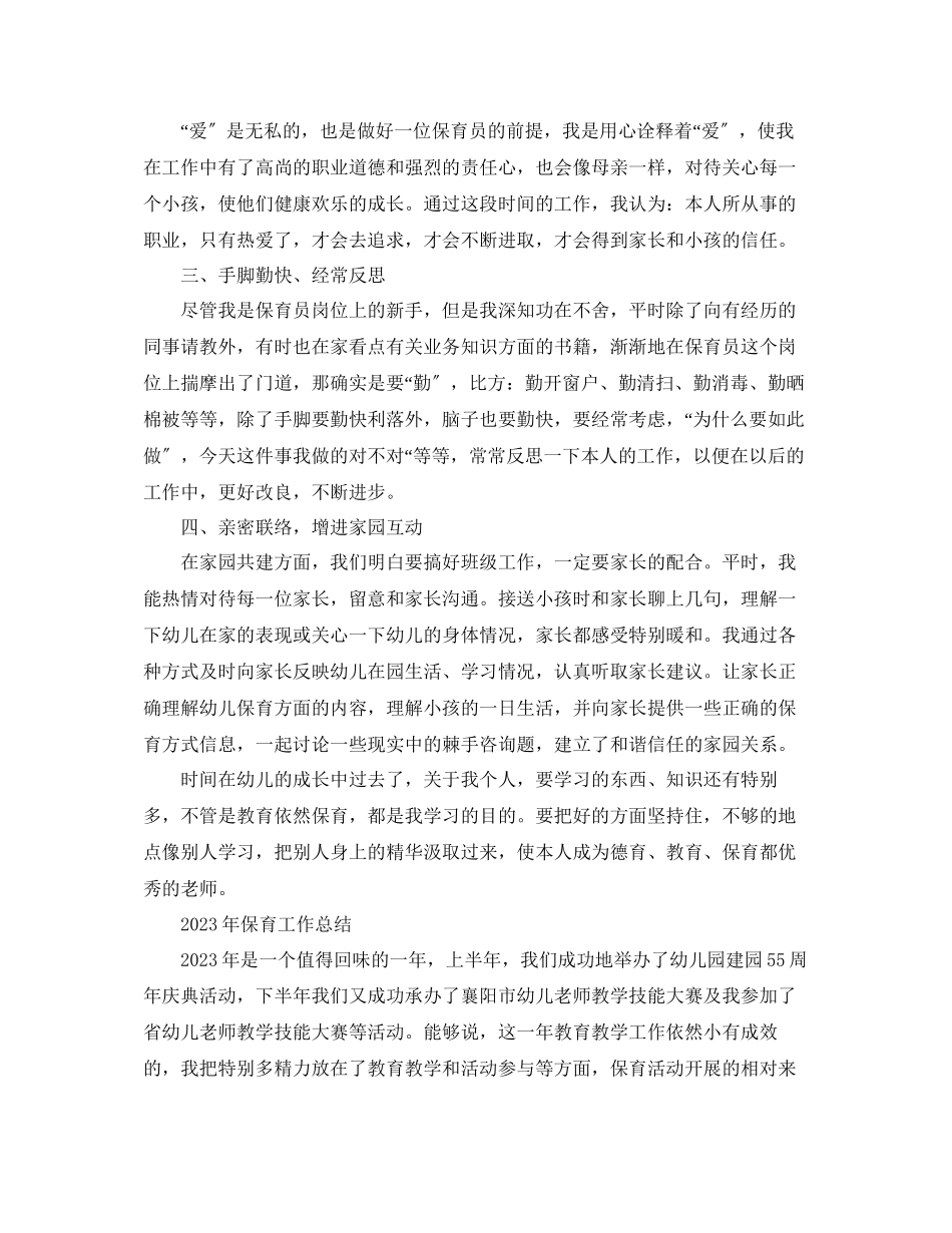2023年教学工作总结儿园保育工作总结范文.docx_第3页