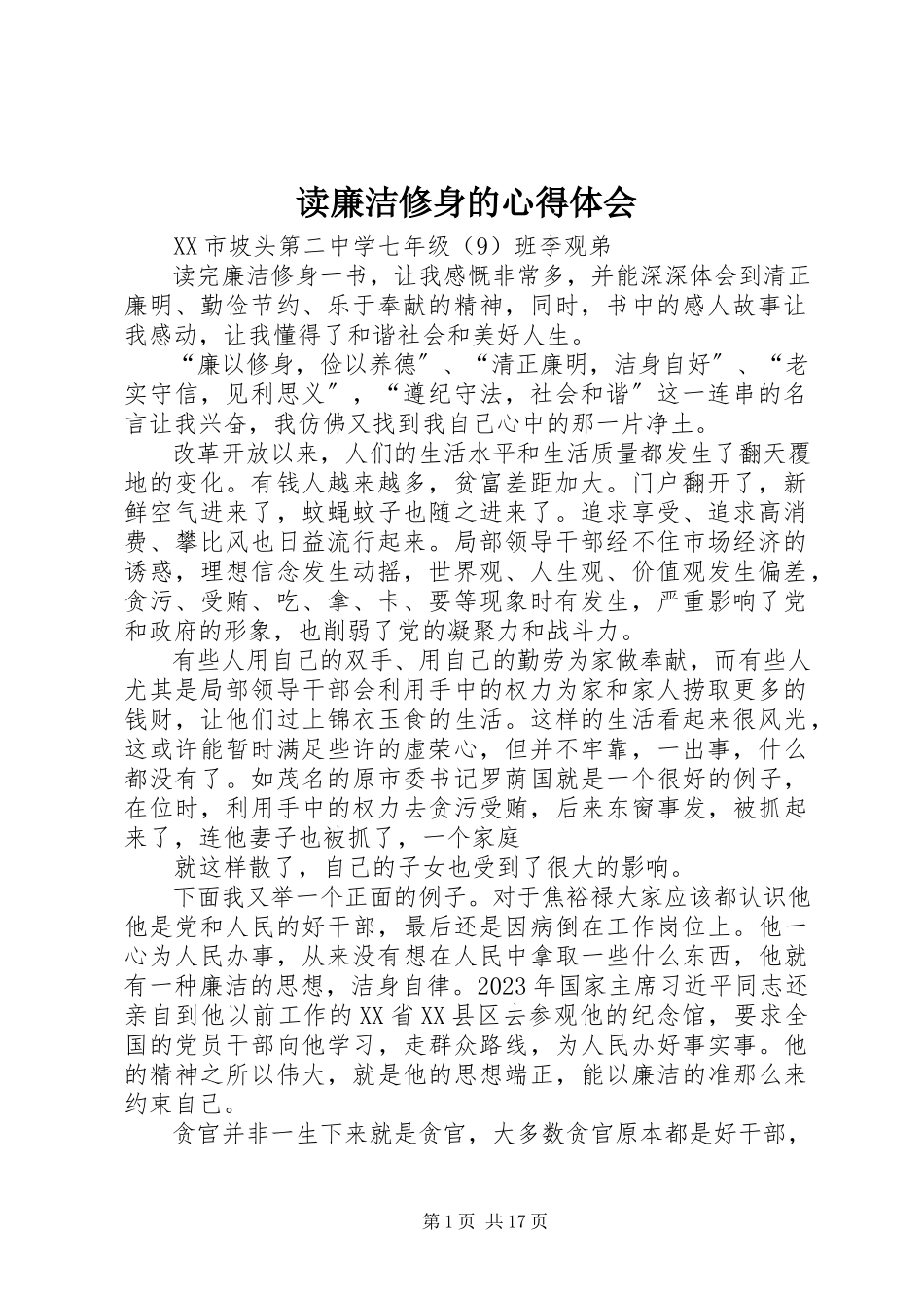 2023年读《廉洁修身》的心得体会.docx_第1页