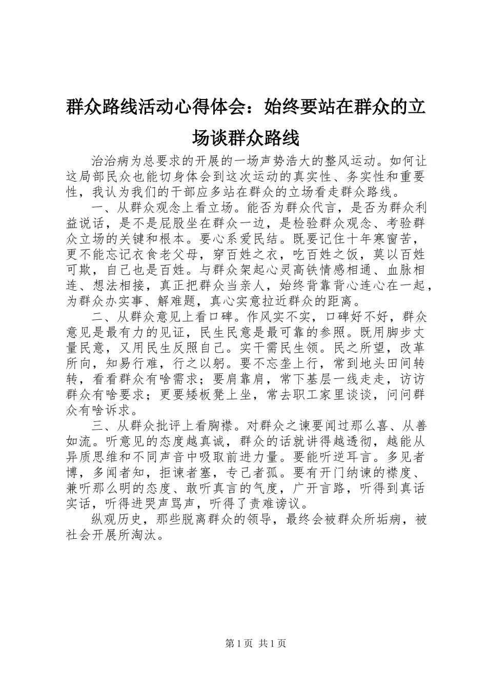 2023年群众路线活动心得体会始终要站在群众的立场谈群众路线.docx_第1页